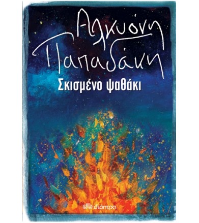 Σκισμένο ψαθάκι