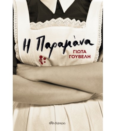 Η παραμάνα