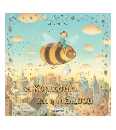 Το κοριτσάκι και η μέλισσα