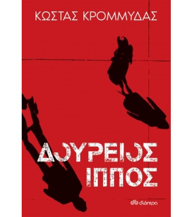 Δούρειος ίππος