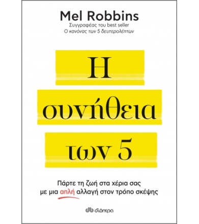 Η συνήθεια των 5