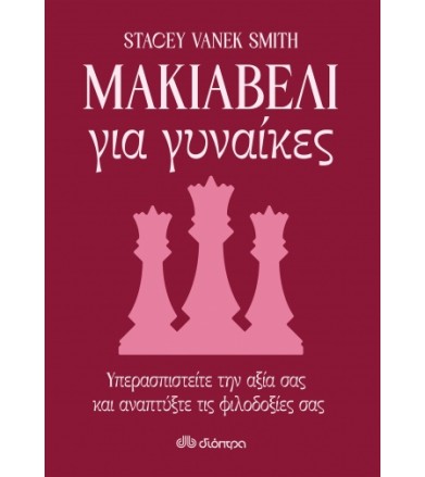 Μακιαβέλι για γυναίκες
