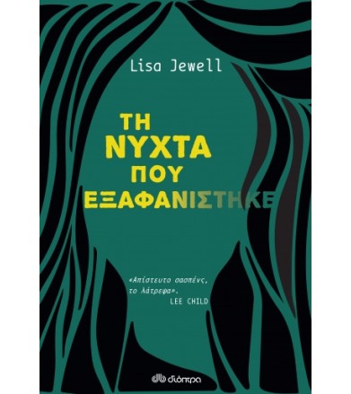 Τη νύχτα που εξαφανίστηκε