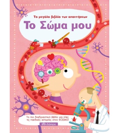 Το σώμα μου