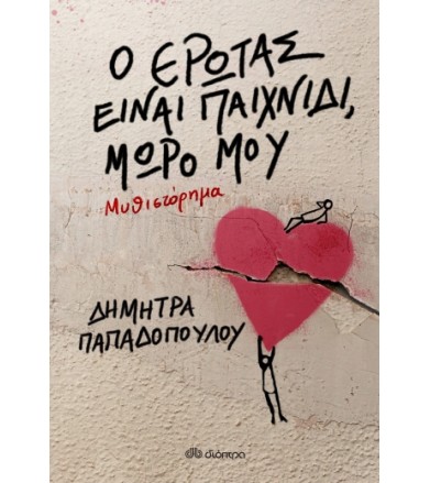 Ο έρωτας είναι παιχνίδι,...