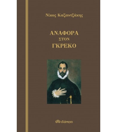 Αναφορά στον Γκρέκο...