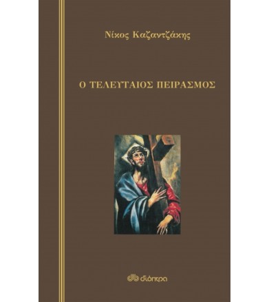 Ο τελευταίος πειρασμός...