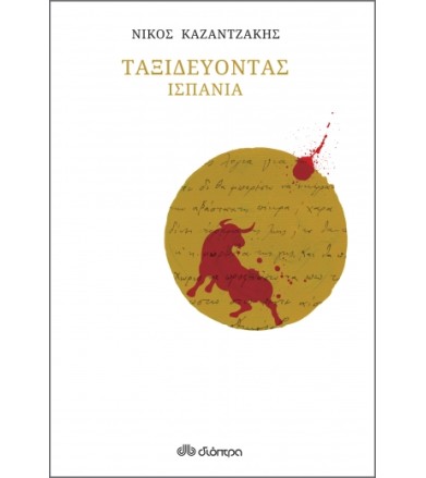 Ταξιδεύοντας - Ισπανία...