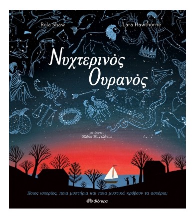 Νυχτερινός Ουρανός