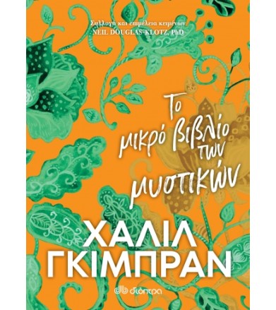 Το μικρό βιβλίο των μυστικών