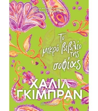 Το μικρό βιβλίο της σοφίας