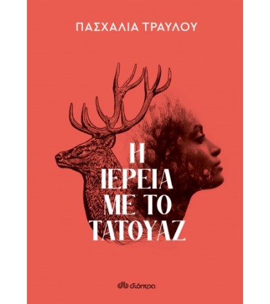 Η ιέρεια με το τατουάζ