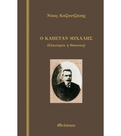 Ο καπετάν Μιχάλης (σκληρόδετο)