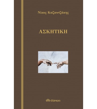 Ασκητική (σκληρόδετο)