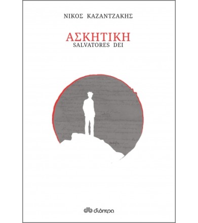 Ασκητική (χαρτόδετο)