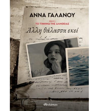 Άλλη θάλασσα εκεί