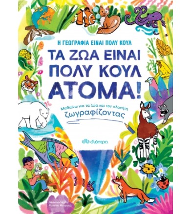 Τα ζώα είναι πολύ κουλ άτομα!
