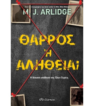 Θάρρος ή αλήθεια