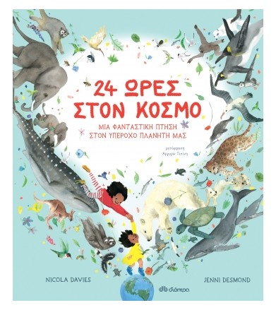 24 ώρες στον κόσμο - Μια...
