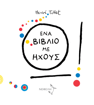 Ω! Ένα βιβλίο με ήχους