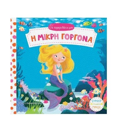 Η μικρή γοργόνα