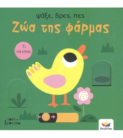 Ψάξε, βρες, πες: Ζώα της...