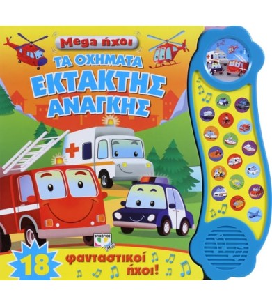 Mega ήχοι- Τα οχήματα...