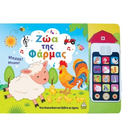 Ζώα της φάρμας (Με...
