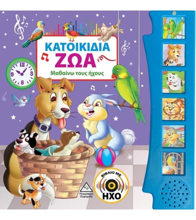 Κατοικίδια ζώα (Βιβλίο με ήχο)