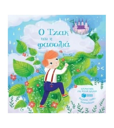 Ο Τζακ και η φασολιά