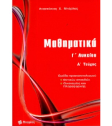 Μαθηματικά Γ΄ λυκείου...