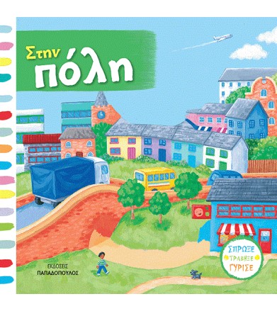 Στην πόλη Σπρώξε, τράβηξε,...