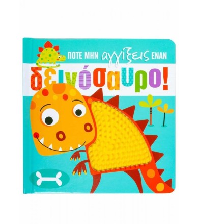 Ποτέ μην αγγίξεις έναν...