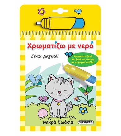 Χρωματίζω με νερό: Μικρά...