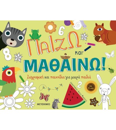 Παίζω και μαθαίνω!...