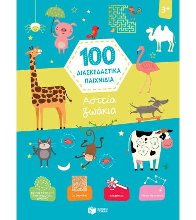 Αστεία ζωάκια (Σειρά: 100...