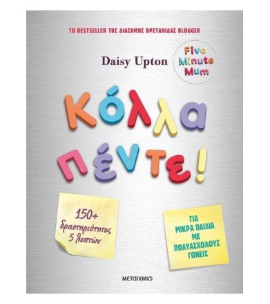 Κόλλα πέντε!