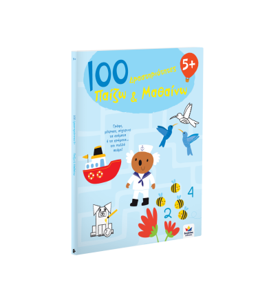 100 Δραστηριότητες, Παίζω...