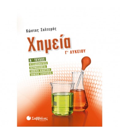 Χημεία Γ΄Λυκείου - Α΄...