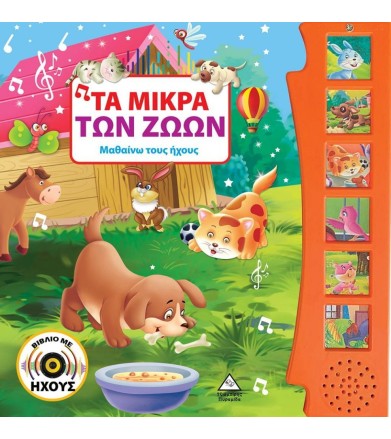 ΤΑ ΜΙΚΡΑ ΤΩΝ ΖΩΩΝ ΜΑΘΑΙΝΩ...