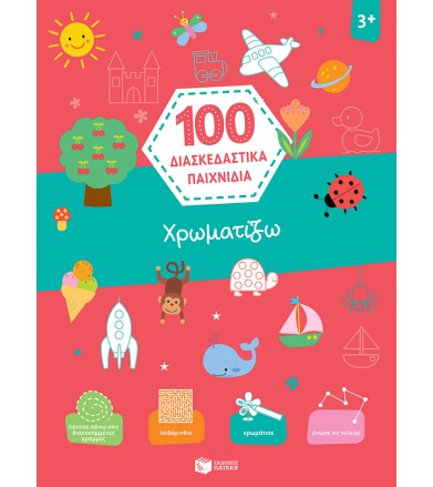 Χρωματίζω (Σειρά: 100...