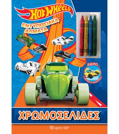 Hot Wheels - Εντυπωσιακά...