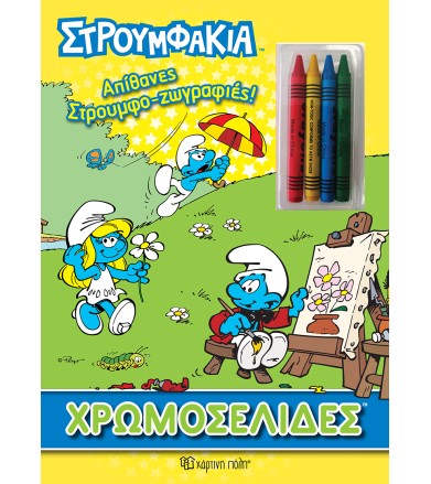 Στρουμφάκια - Απίθανες...