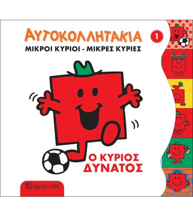 Ο κύριος Δυνατός...