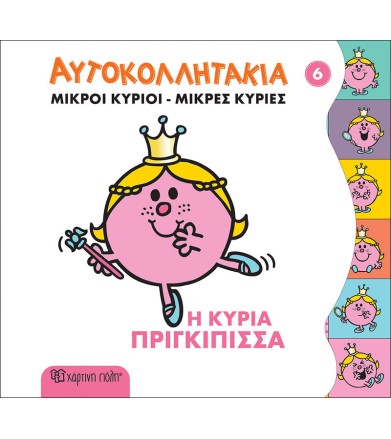 Η κυρία Πριγκίπισσα...