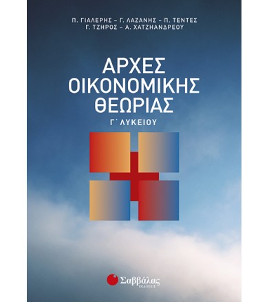 Αρχές οικονομικής θεωρίας...