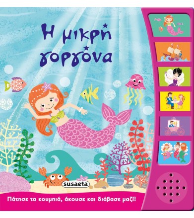 Η μικρή γοργόνα