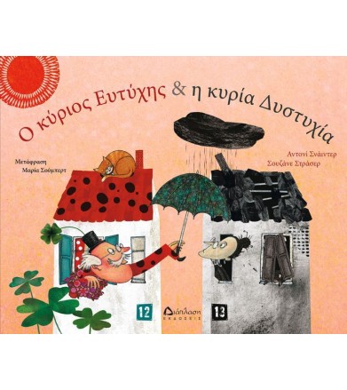 Ο κύριος Ευτύχης και η...