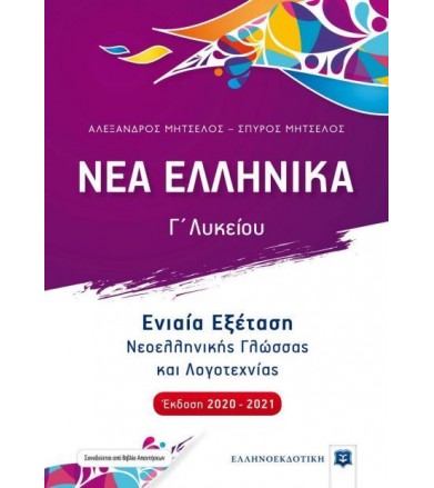 Νέα ελληνικά Γ΄λυκείου...