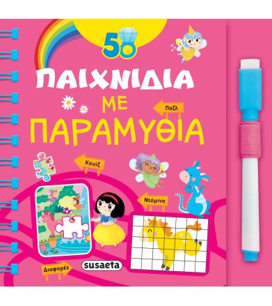 50 παιχνίδια με παραμύθια